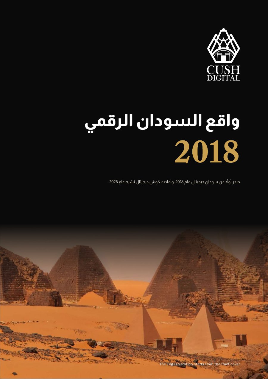 غلاف تقرير واقع السودان الرقمي 2018 غلاف تقرير واقع السودان الرقمي 2018